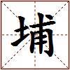 埔的图片