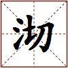 沏的图片