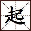 起的图片