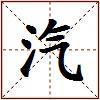 汽的图片