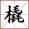 橇的图片
