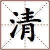 清的图片