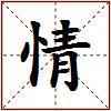 情的图片