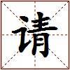 请的图片