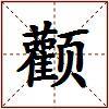 颧的图片