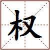 权的图片