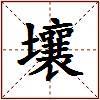 壤的图片
