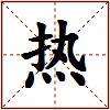 热的图片