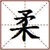 柔的图片