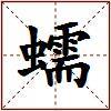 蠕的图片