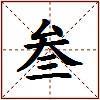 叁的图片