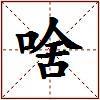 啥的图片