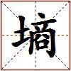 墒的图片