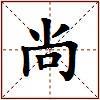 尚的图片