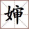 婶的图片