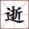 逝的图片