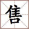 售的图片