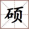 硕的图片