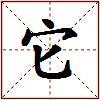 它的图片
