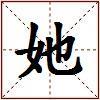 她的图片