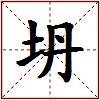 坍的图片