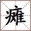 瘫的图片