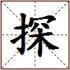 探的图片