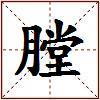 膛的图片