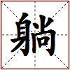 躺的图片