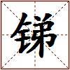 锑的图片