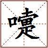 嚏的图片