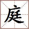庭的图片