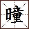 曈的图片