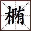 椭的图片