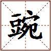 豌的图片