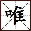 唯的图片