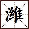 潍的图片