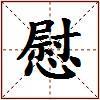 慰的图片