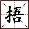 捂的图片