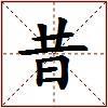 昔的图片