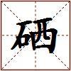 硒的图片
