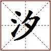 汐的图片