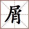 屑的图片