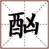 酗的图片