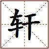 轩的图片