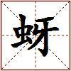 蚜的图片