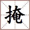 掩的图片