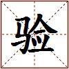 验的图片