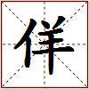佯的图片