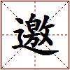 邀的图片